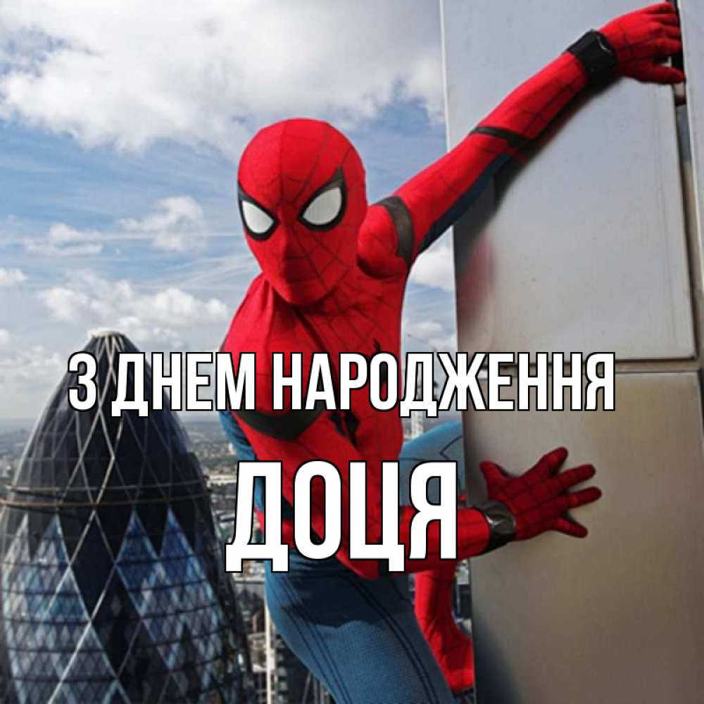 Открытка на каждый день з підписом, Доця З Днем народження Марвел Прикольна листівка з побажанням онлайн скачати безкоштовно 