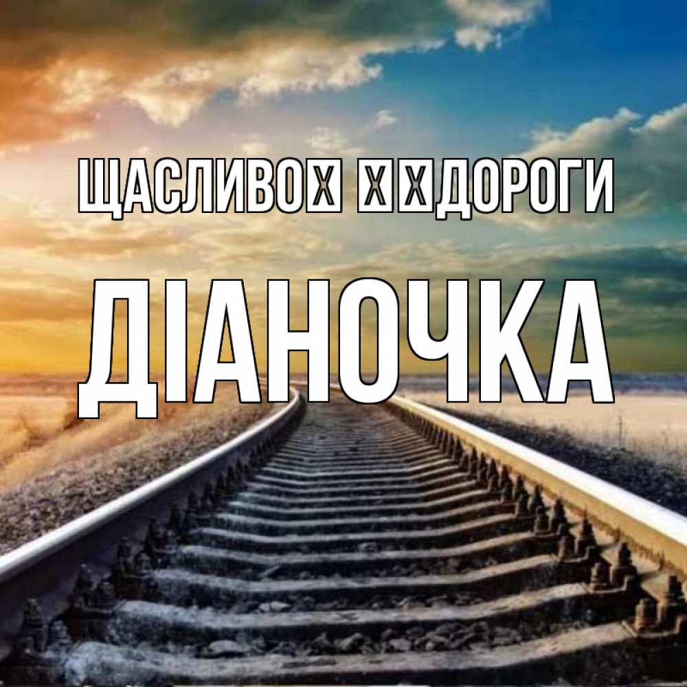 Открытка на каждый день з підписом, Діаночка Щасливої ​​дороги рельсы уходящие в даль Прикольна листівка з побажанням онлайн скачати безкоштовно 