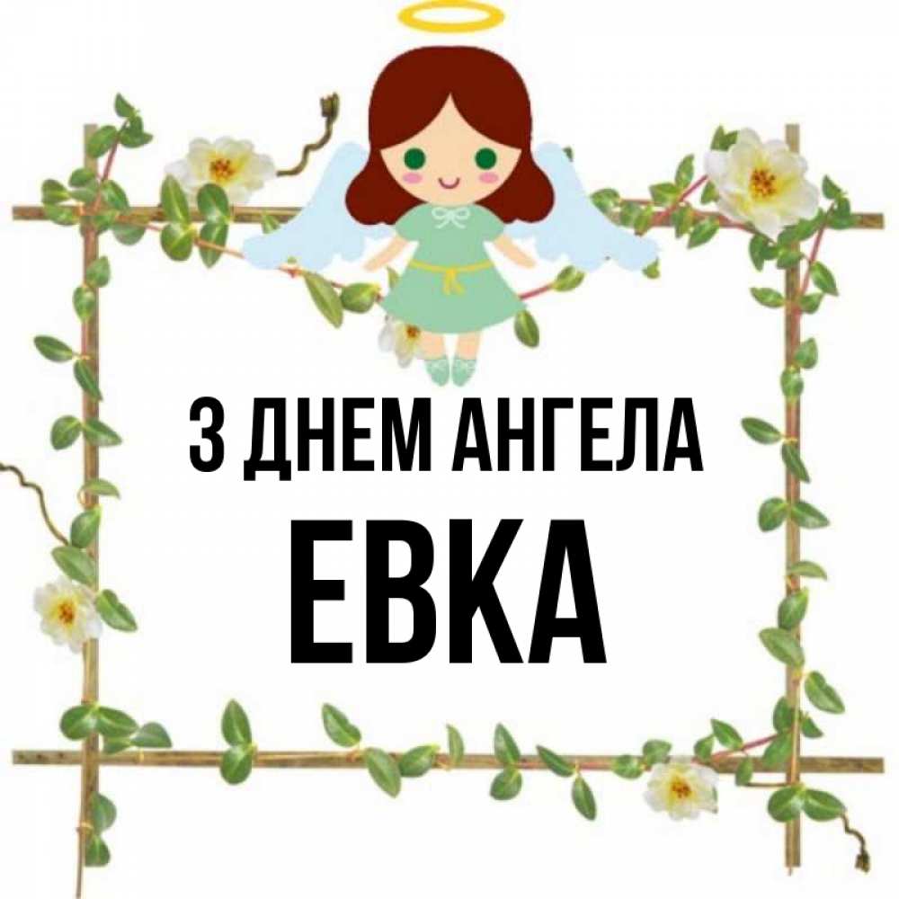Открытка на каждый день з підписом, Евка З Днем ангела Ангел с нимбом Прикольна листівка з побажанням онлайн скачати безкоштовно 