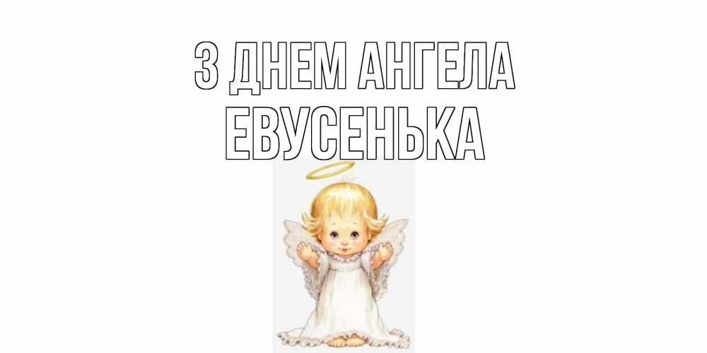Открытка на каждый день з підписом, Евусенька З Днем ангела ангелочек, нимб Прикольна листівка з побажанням онлайн скачати безкоштовно 