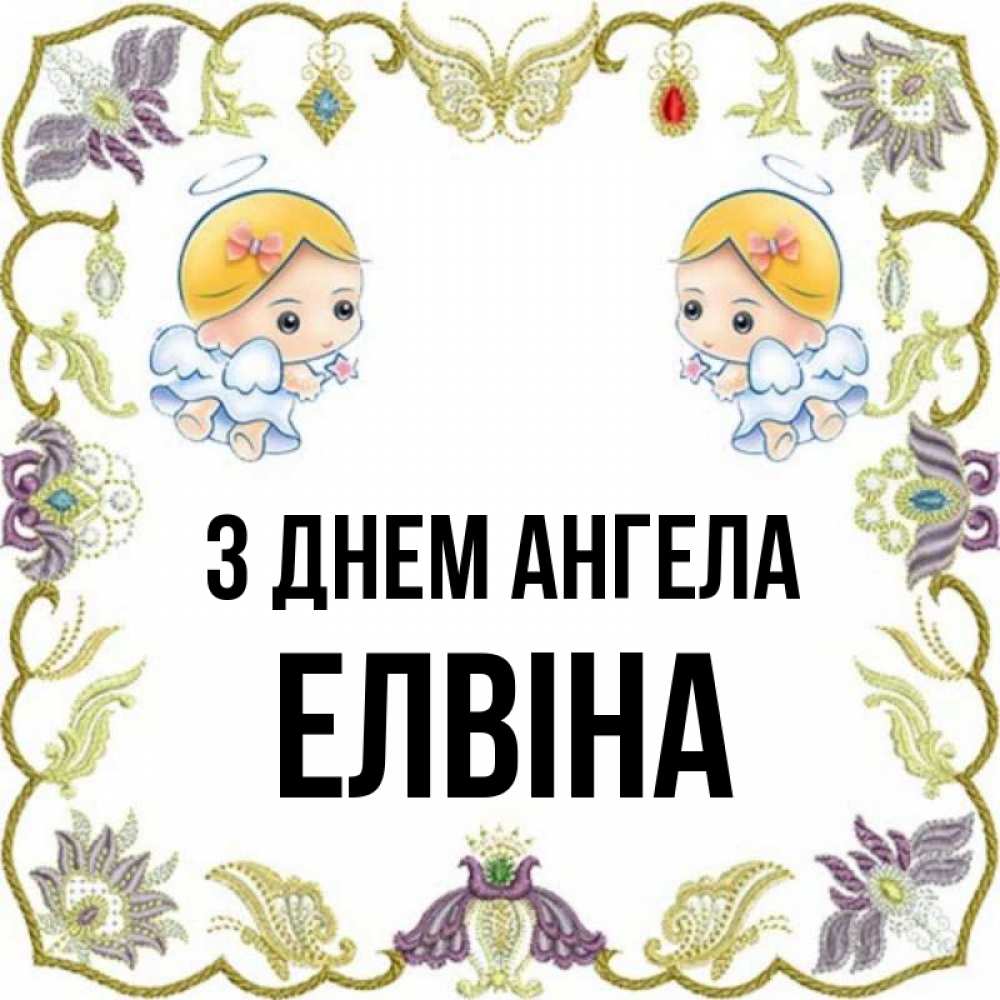 Открытка на каждый день з підписом, Елвіна З Днем ангела маленькие ангелы с крылышками Прикольна листівка з побажанням онлайн скачати безкоштовно 