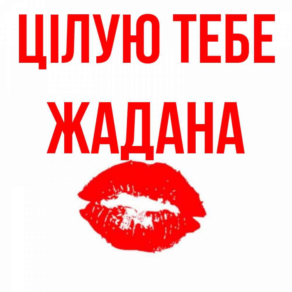Открытка на каждый день з підписом, Жадана Цілую тебе помада и губы Прикольна листівка з побажанням онлайн скачати безкоштовно 