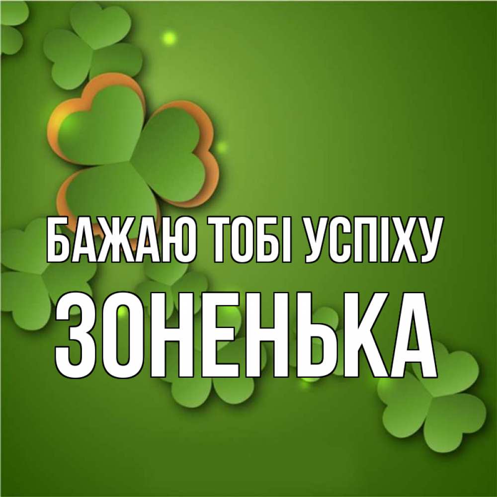 Открытка на каждый день з підписом, Зоненька Бажаю тобі успіху много трехлистных листочков клевера Прикольна листівка з побажанням онлайн скачати безкоштовно 