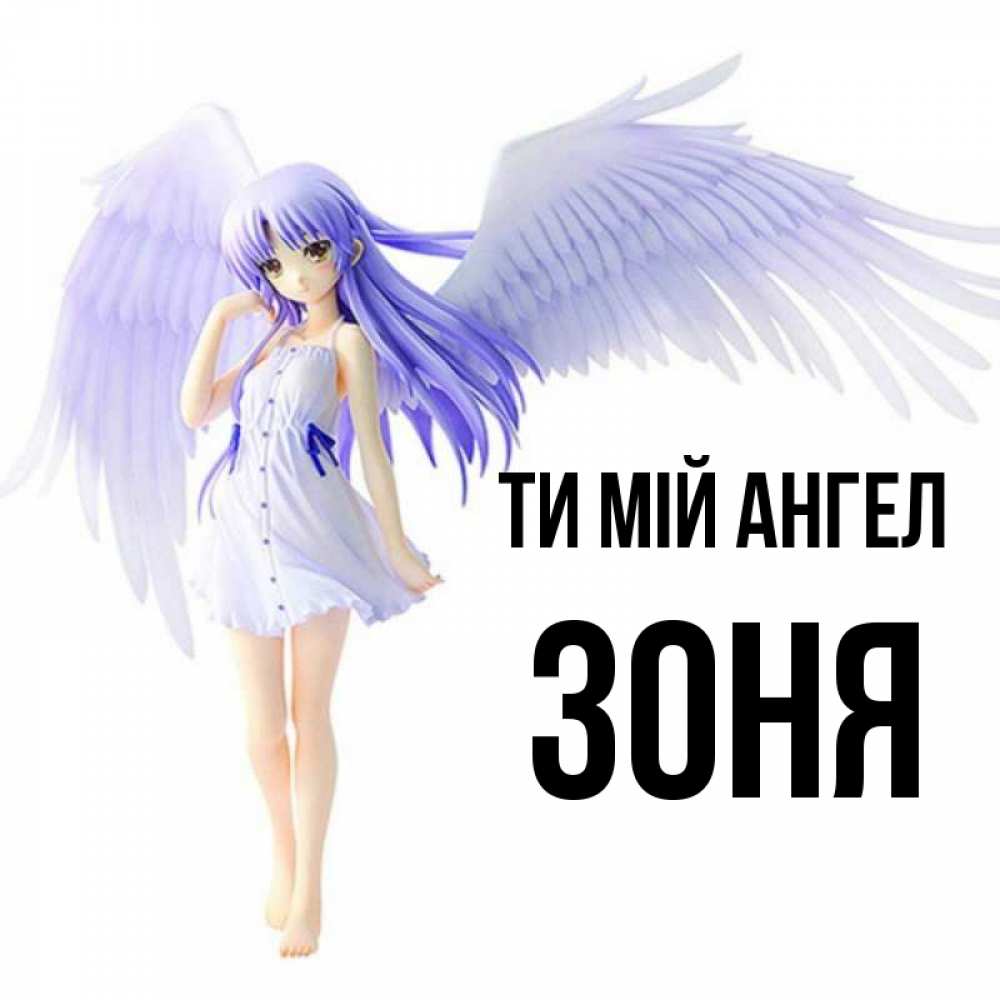 Открытка на каждый день з підписом, Зоня Ти мій ангел девушка ангел с фиолетовыми крыльями Прикольна листівка з побажанням онлайн скачати безкоштовно 