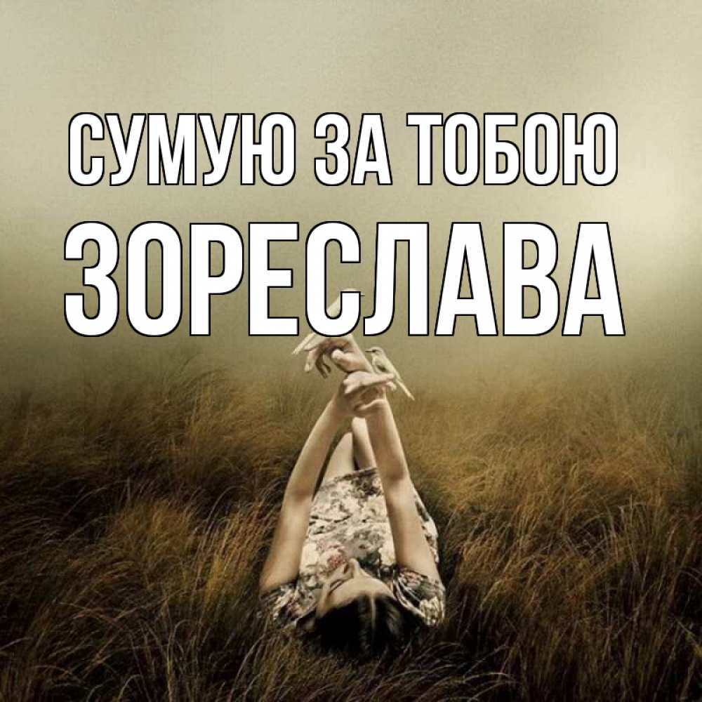 Открытка на каждый день з підписом, Зореслава Сумую за тобою девушка с голубями Прикольна листівка з побажанням онлайн скачати безкоштовно 