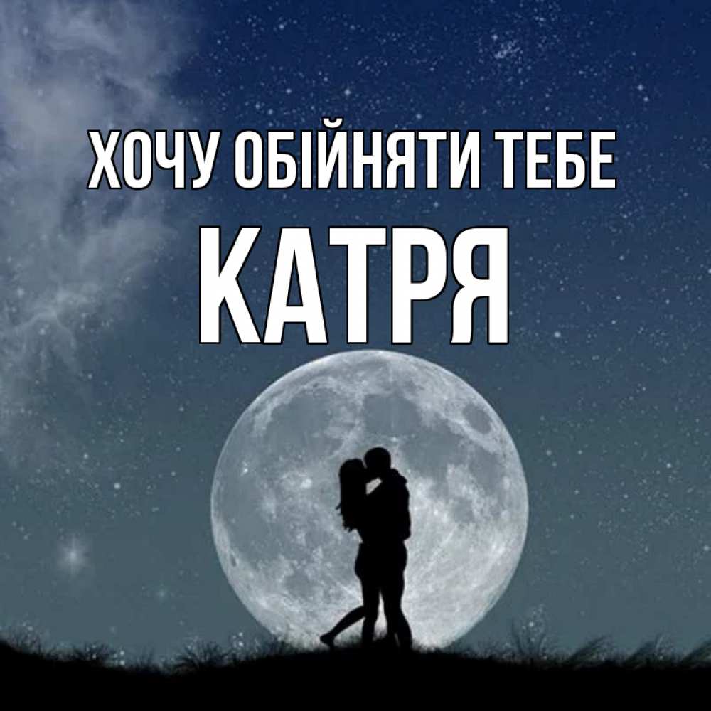 Открытка на каждый день з підписом, Катря Хочу обійняти тебе сладкая парочка Прикольна листівка з побажанням онлайн скачати безкоштовно 
