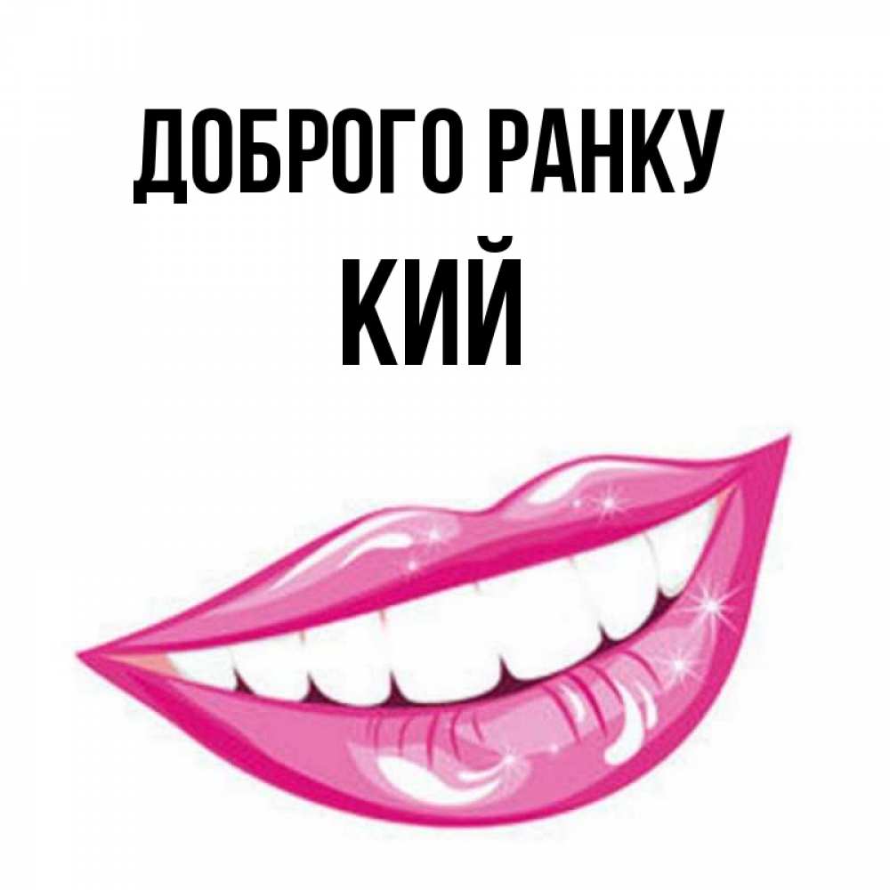 Открытка на каждый день з підписом, Кий Доброго ранку розовые губы и белые зубы Прикольна листівка з побажанням онлайн скачати безкоштовно 