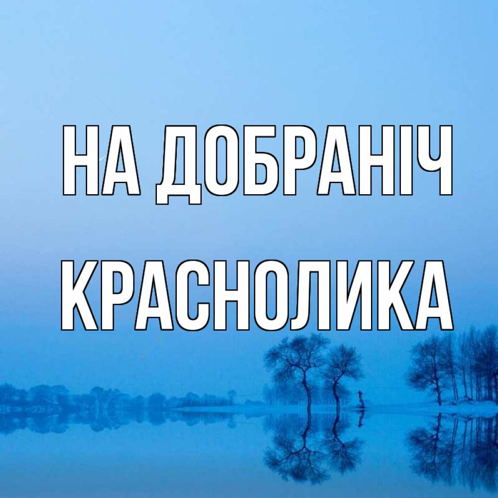 Открытка на каждый день з підписом, Краснолика На добраніч весна Прикольна листівка з побажанням онлайн скачати безкоштовно 