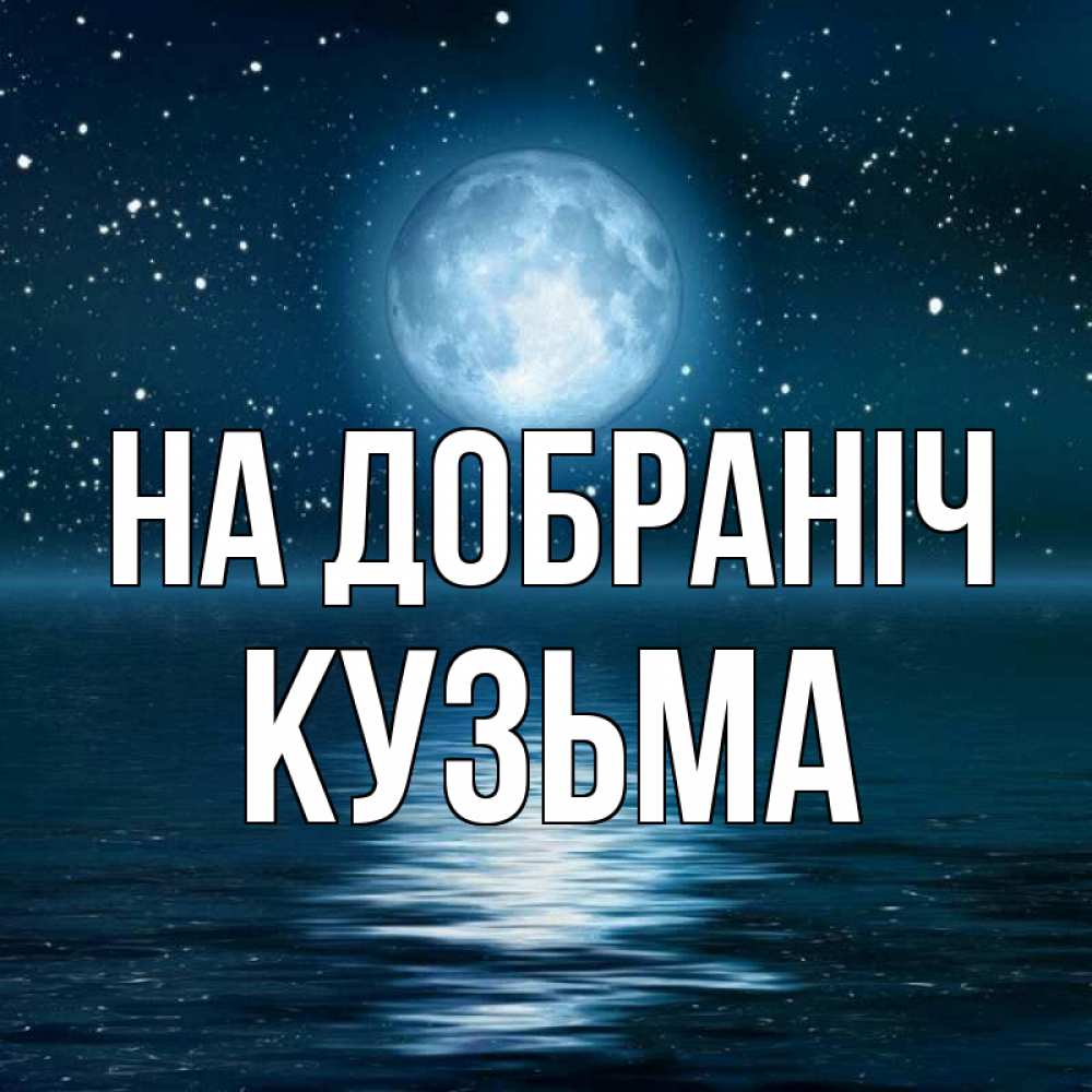 Открытка на каждый день з підписом, Кузьма На добраніч звезды Прикольна листівка з побажанням онлайн скачати безкоштовно 