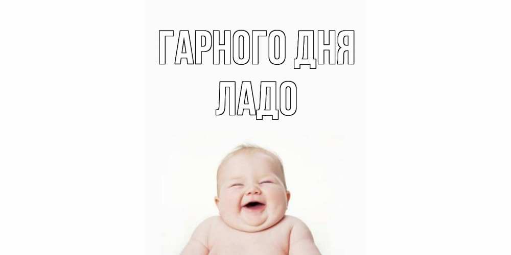 Открытка на каждый день з підписом, Ладо Гарного дня открытка для поднятия настроения Прикольна листівка з побажанням онлайн скачати безкоштовно 