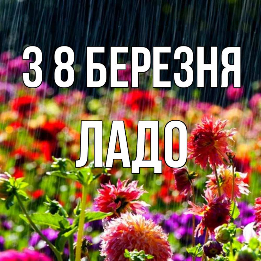 Открытка на каждый день з підписом, Ладо З 8 БЕРЕЗНЯ цветы под дождиком к международному женскому дню Прикольна листівка з побажанням онлайн скачати безкоштовно 