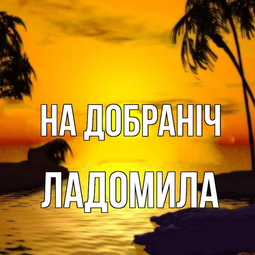 Открытка на каждый день з підписом, Ладомила На добраніч остров Прикольна листівка з побажанням онлайн скачати безкоштовно 