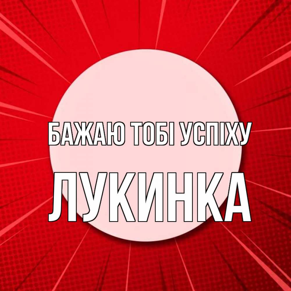 Открытка на каждый день з підписом, Лукинка Бажаю тобі успіху розовая кнопка Прикольна листівка з побажанням онлайн скачати безкоштовно 