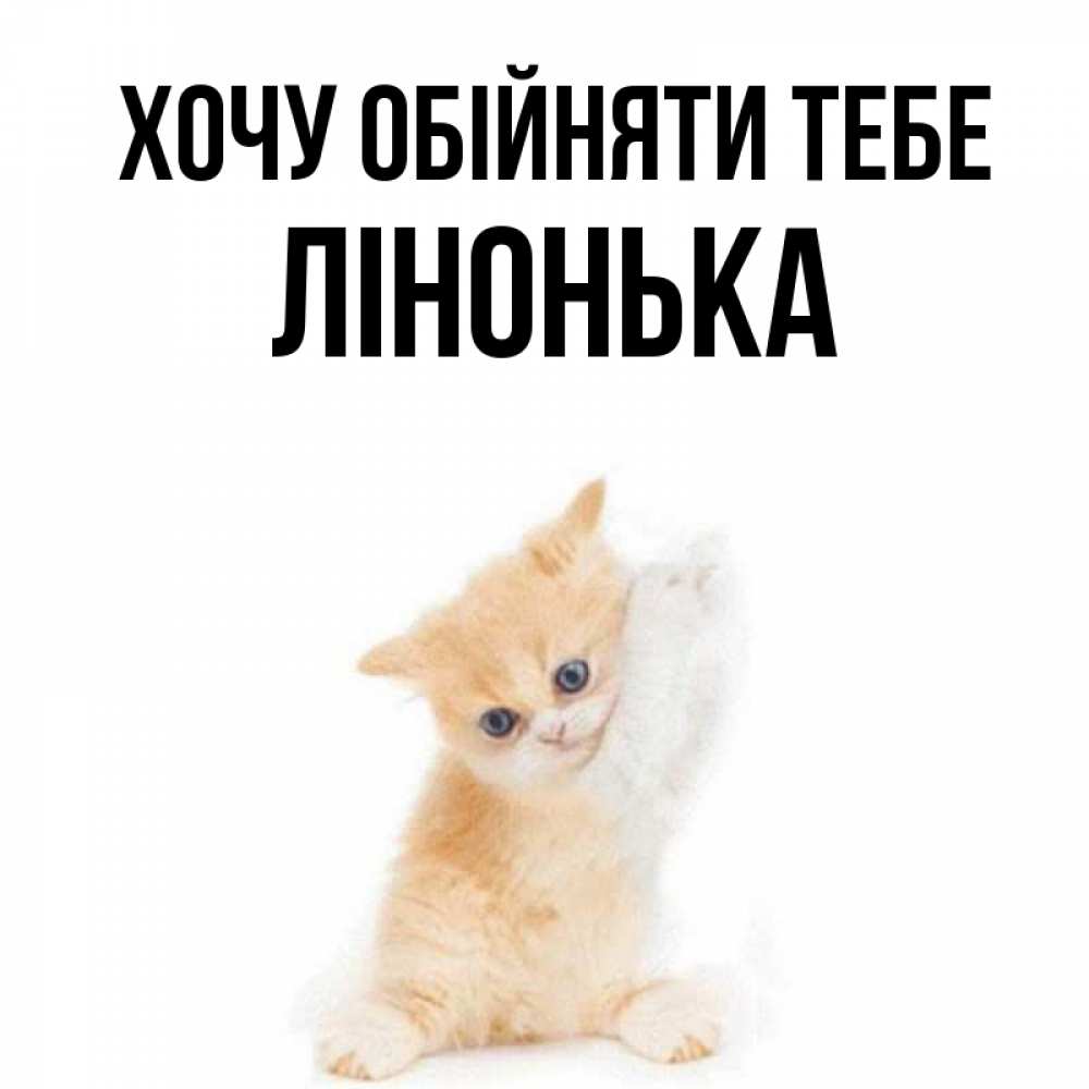Открытка на каждый день з підписом, Лінонька Хочу обійняти тебе я хочу очень скорее обнимаешек Прикольна листівка з побажанням онлайн скачати безкоштовно 