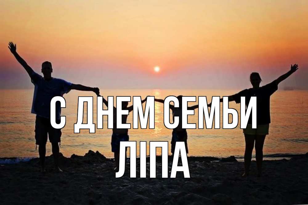 Открытка на каждый день з підписом, Ліпа С днем семьи мама, папа, дети, дочка,сын, море, пляж, закат Прикольна листівка з побажанням онлайн скачати безкоштовно 