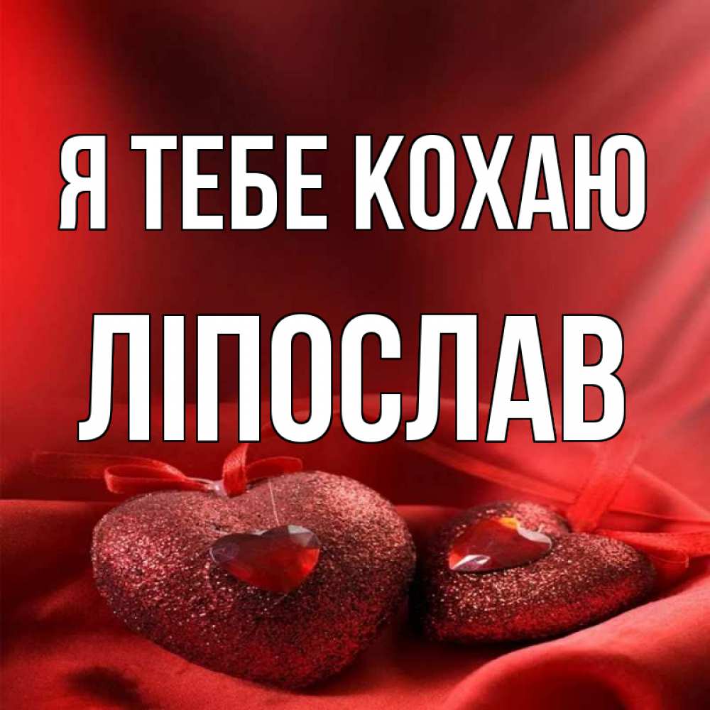 Открытка на каждый день з підписом, Ліпослав Я тебе кохаю с лентами Прикольна листівка з побажанням онлайн скачати безкоштовно 