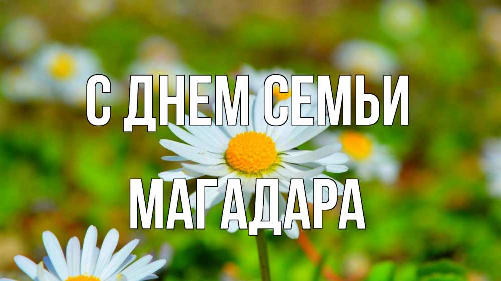 Открытка на каждый день з підписом, Магадара С днем семьи с днем семьи Прикольна листівка з побажанням онлайн скачати безкоштовно 