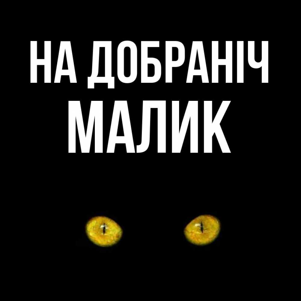 Открытка на каждый день з підписом, Малик На добраніч сладких снов бесстрашный мой дружочек Прикольна листівка з побажанням онлайн скачати безкоштовно 