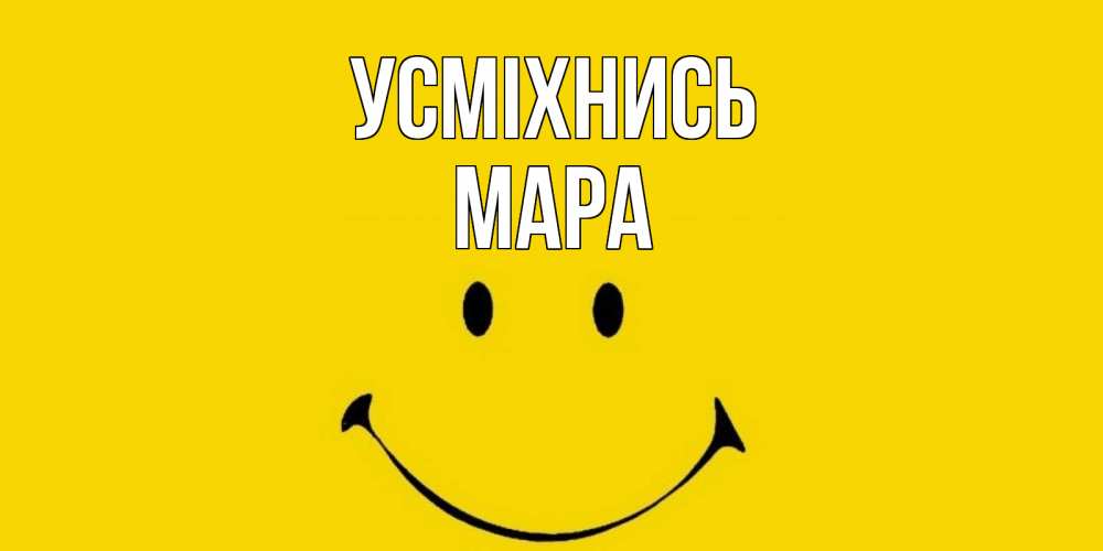 Открытка на каждый день з підписом, Мара Усміхнись радость и улыбка Прикольна листівка з побажанням онлайн скачати безкоштовно 