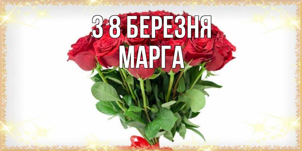 Открытка на каждый день з підписом, Марга З 8 БЕРЕЗНЯ самый огромный букет для милых дам Прикольна листівка з побажанням онлайн скачати безкоштовно 
