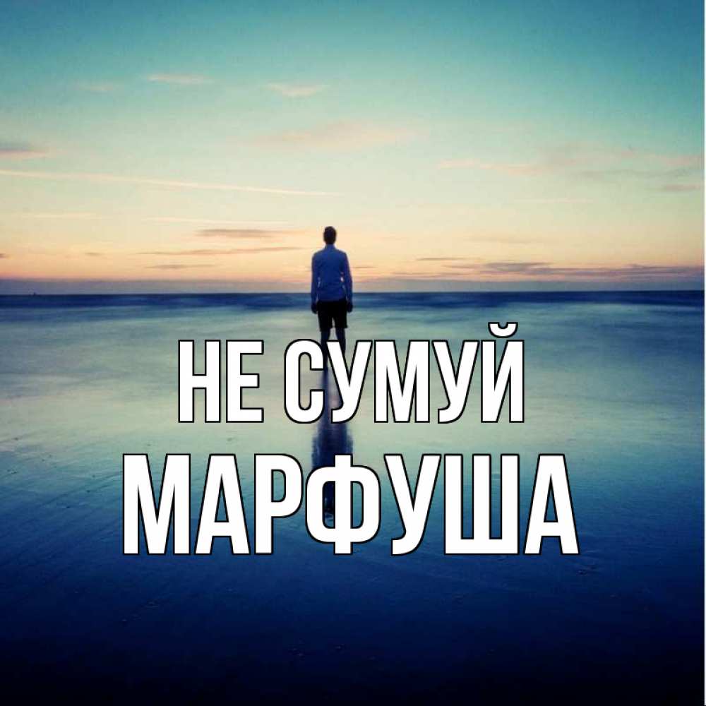 Открытка на каждый день з підписом, Марфуша Не сумуй небо и гладь льда Прикольна листівка з побажанням онлайн скачати безкоштовно 