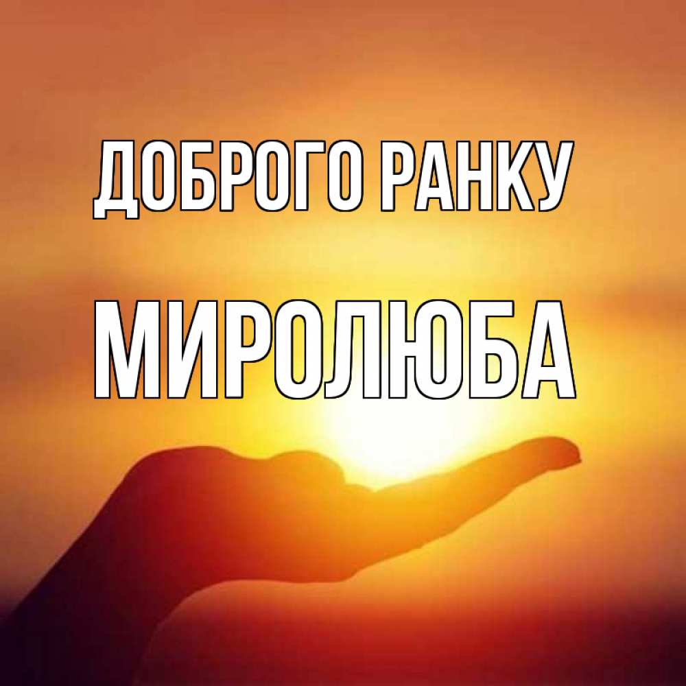 Открытка на каждый день з підписом, Миролюба Доброго ранку ладошка и закат Прикольна листівка з побажанням онлайн скачати безкоштовно 