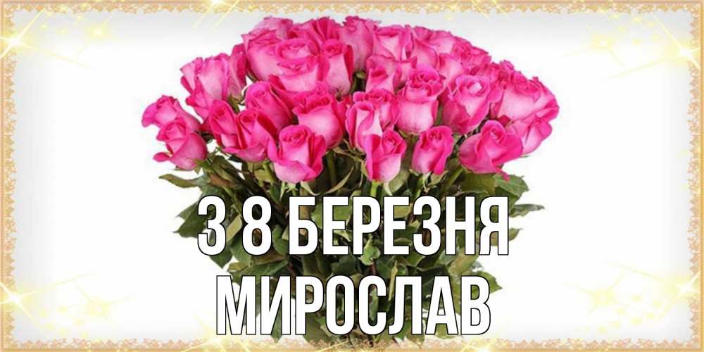 Открытка на каждый день з підписом, Мирослав З 8 БЕРЕЗНЯ красивые открытки в оригинальной обработке на международный женский день Прикольна листівка з побажанням онлайн скачати безкоштовно 