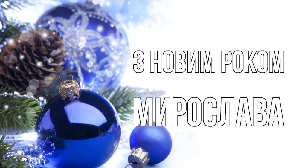 Открытка на каждый день з підписом, Мирослава З новим роком новый год Прикольна листівка з побажанням онлайн скачати безкоштовно 