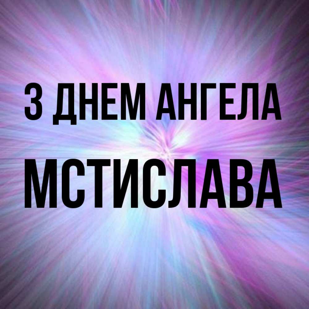 Открытка на каждый день з підписом, Мстислава З Днем ангела ангельский свет Прикольна листівка з побажанням онлайн скачати безкоштовно 