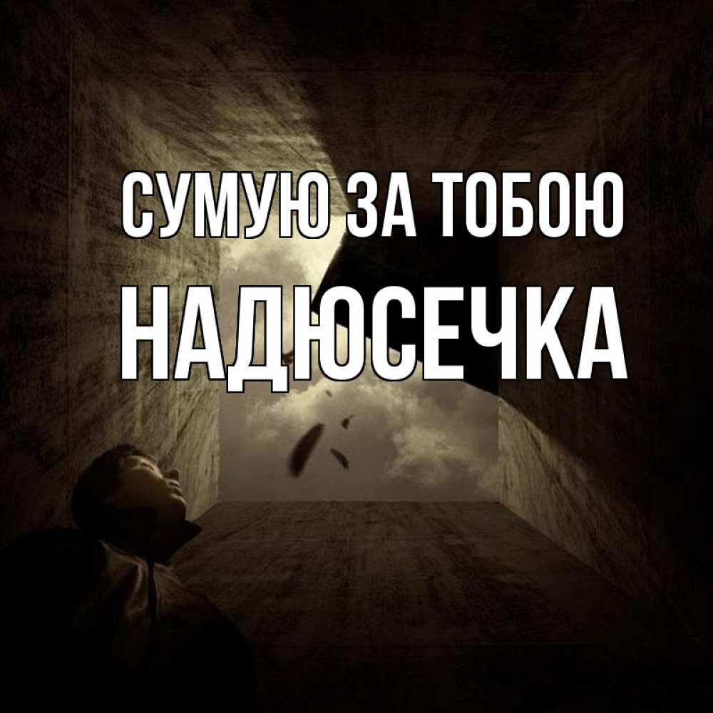 Открытка на каждый день з підписом, Надюсечка Сумую за тобою тут Прикольна листівка з побажанням онлайн скачати безкоштовно 