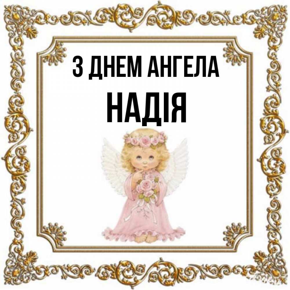 Открытка на каждый день з підписом, Надія З Днем ангела девочка ангел с крыльями и цветами в розовом платье Прикольна листівка з побажанням онлайн скачати безкоштовно 