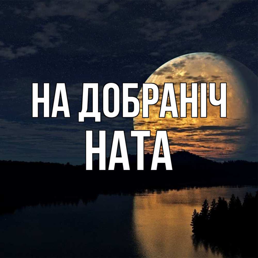 Открытка на каждый день з підписом, Ната На добраніч речка Прикольна листівка з побажанням онлайн скачати безкоштовно 