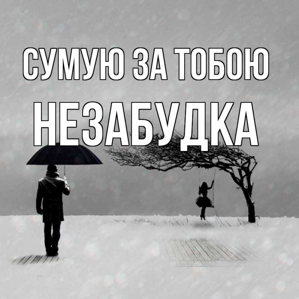 Открытка на каждый день з підписом, Незабудка Сумую за тобою мужчина с зонтом Прикольна листівка з побажанням онлайн скачати безкоштовно 