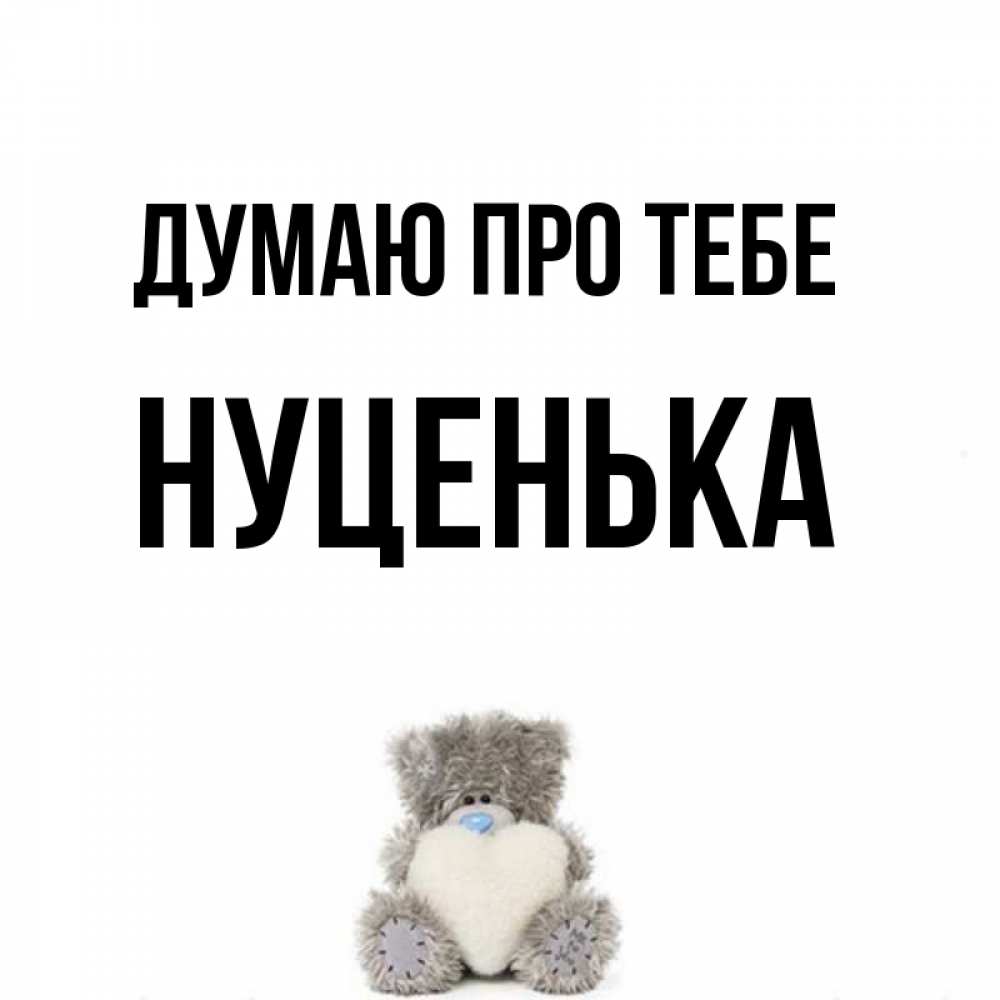 Открытка на каждый день з підписом, Нуценька Думаю про тебе тедди с сердечком для любимой Прикольна листівка з побажанням онлайн скачати безкоштовно 