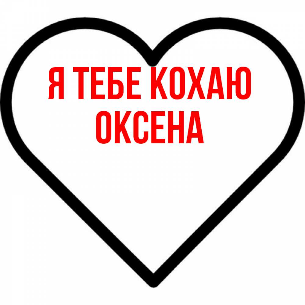 Открытка на каждый день з підписом, Оксена Я тебе кохаю посто Прикольна листівка з побажанням онлайн скачати безкоштовно 