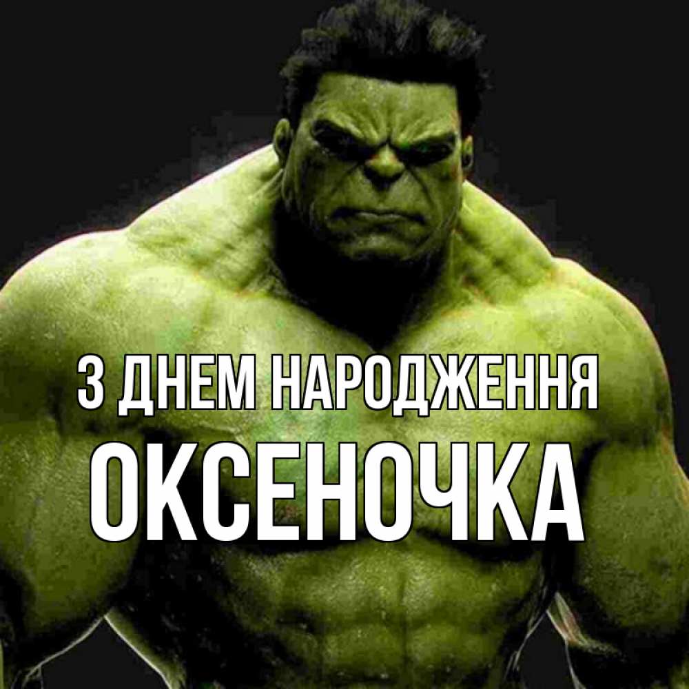 Открытка на каждый день з підписом, Оксеночка З Днем народження зеленый супергерой марвел Прикольна листівка з побажанням онлайн скачати безкоштовно 