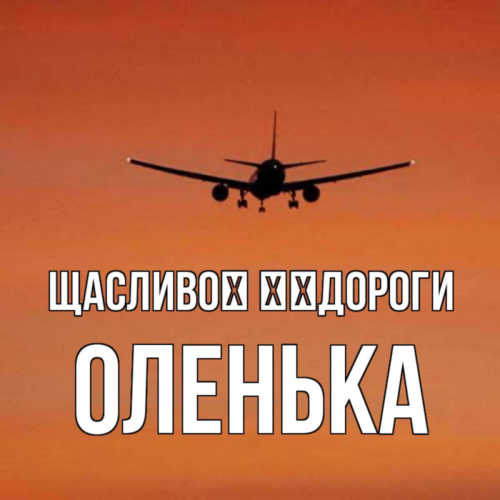 Открытка на каждый день з підписом, Оленька Щасливої ​​дороги силуэт самолета Прикольна листівка з побажанням онлайн скачати безкоштовно 