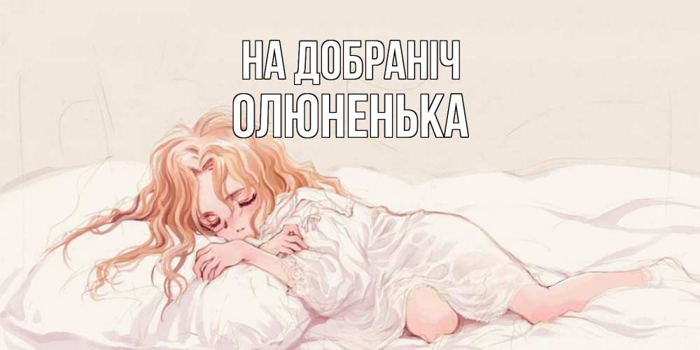 Открытка на каждый день з підписом, Олюненька На добраніч рыжеволосая девочка в стиле аниме Прикольна листівка з побажанням онлайн скачати безкоштовно 