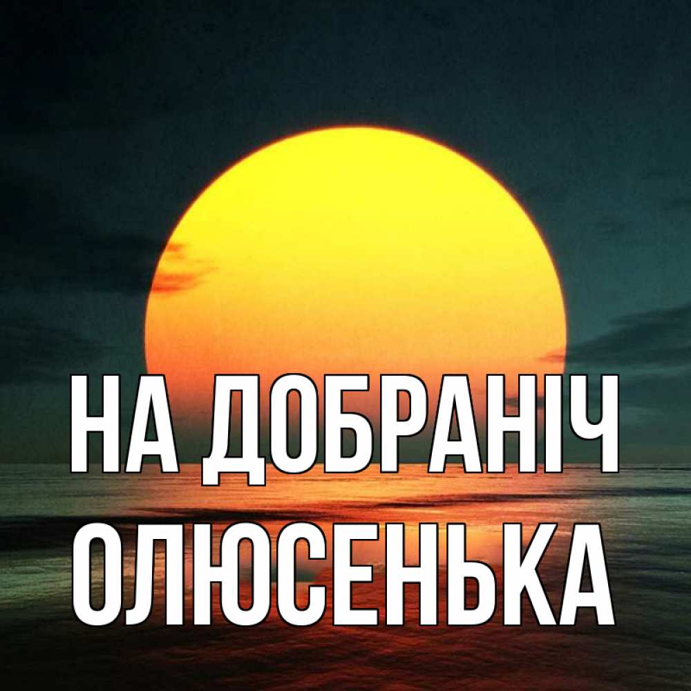 Открытка на каждый день з підписом, Олюсенька На добраніч огромный диск солнц Прикольна листівка з побажанням онлайн скачати безкоштовно 