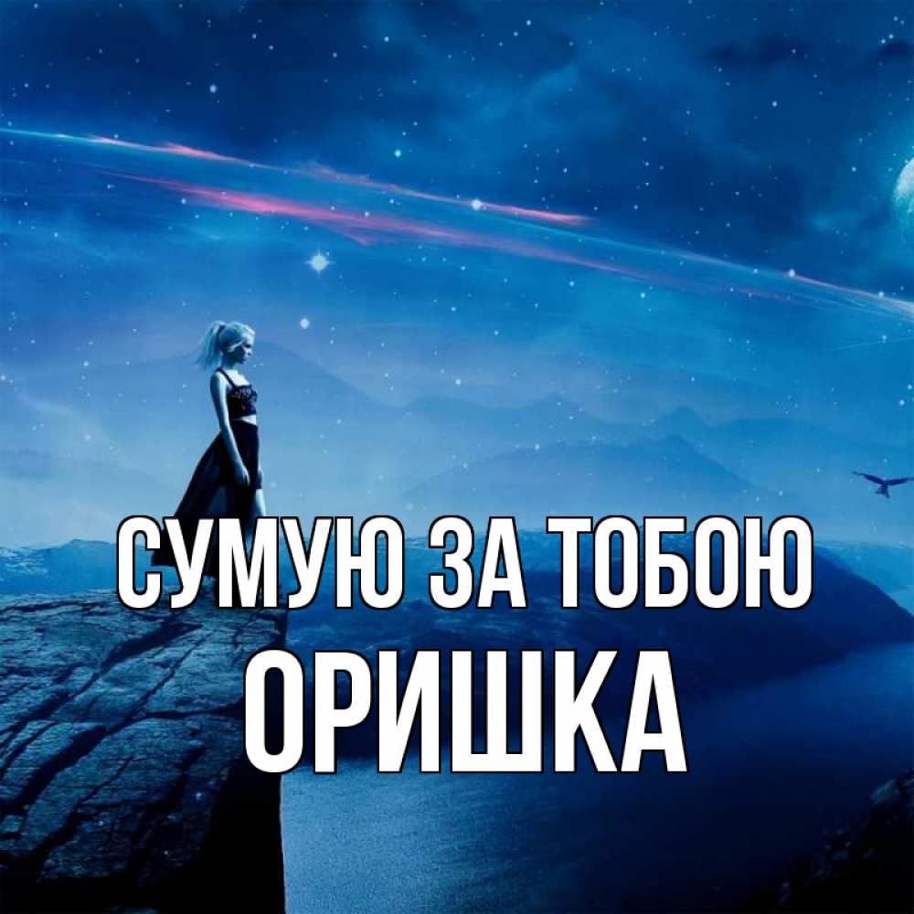 Открытка на каждый день з підписом, Оришка Сумую за тобою одна Прикольна листівка з побажанням онлайн скачати безкоштовно 