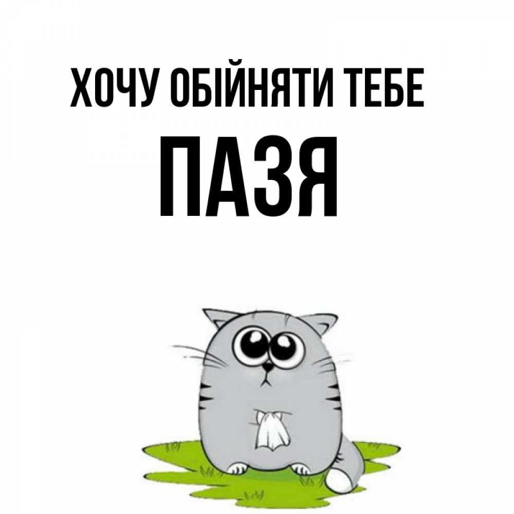 Открытка на каждый день з підписом, Пазя Хочу обійняти тебе котик теребит платочек сидя на травке Прикольна листівка з побажанням онлайн скачати безкоштовно 