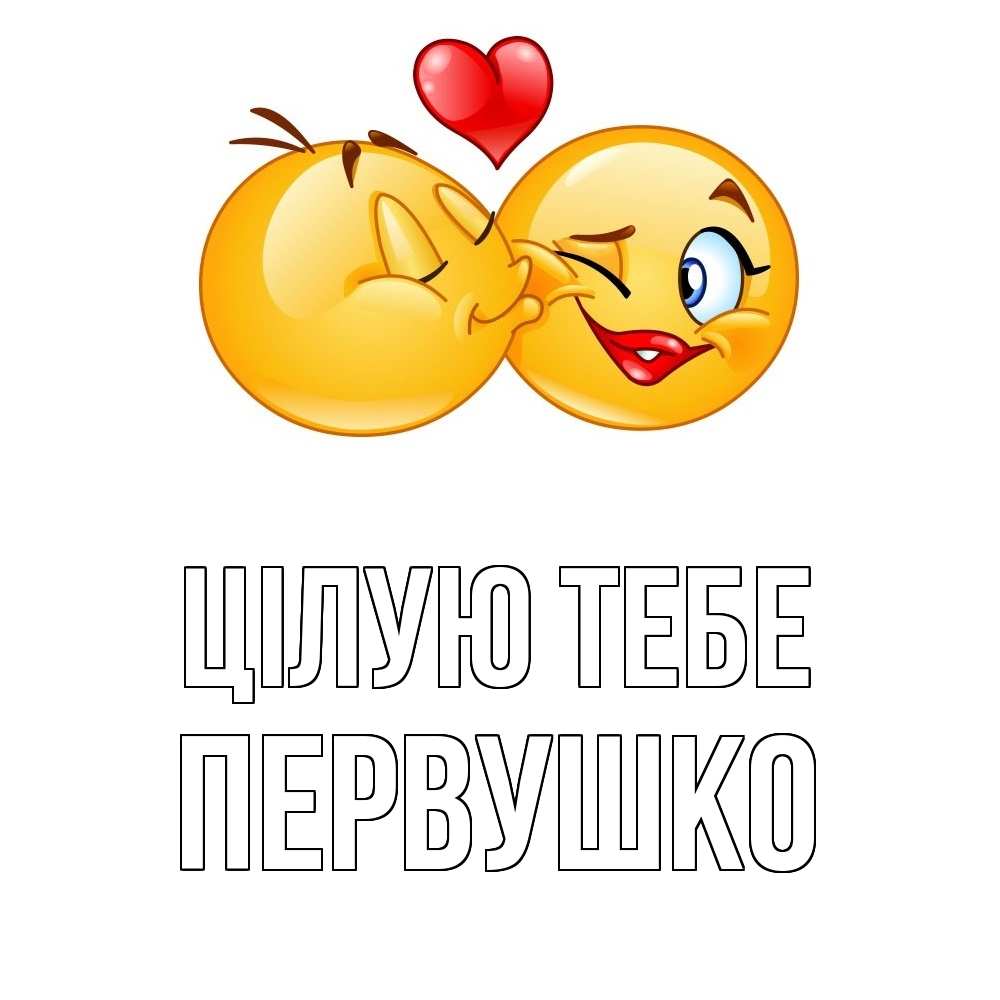 Открытка на каждый день з підписом, Первушко Цілую тебе губы и белые зубы Прикольна листівка з побажанням онлайн скачати безкоштовно 