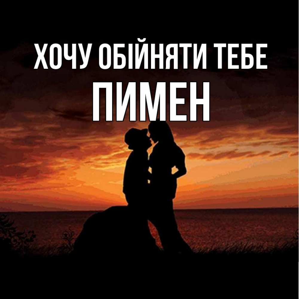 Открытка на каждый день з підписом, Пимен Хочу обійняти тебе парень и девушка и оранжевое небо Прикольна листівка з побажанням онлайн скачати безкоштовно 