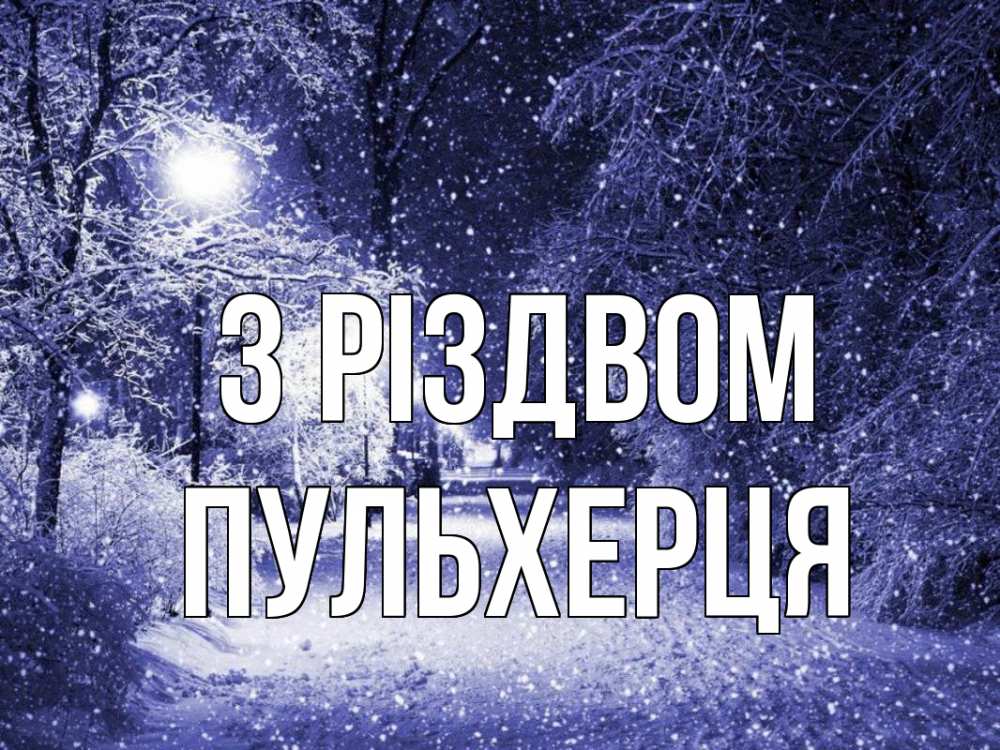 Открытка на каждый день з підписом, Пульхерця З Різдвом зима, снег, фонарь Прикольна листівка з побажанням онлайн скачати безкоштовно 