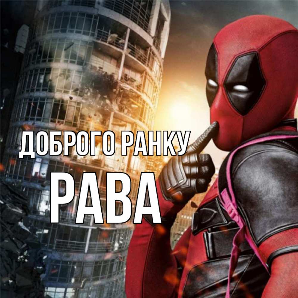 Открытка на каждый день з підписом, Рава Доброго ранку марвел и дедпул на фоне небоскреба Прикольна листівка з побажанням онлайн скачати безкоштовно 