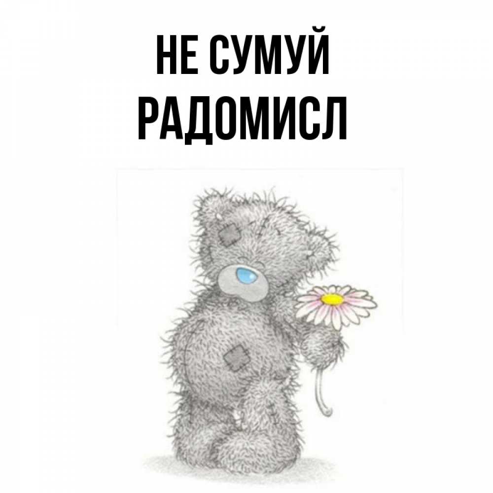 Открытка на каждый день з підписом, Радомисл Не сумуй Плюшевый медвежонок с заплатками Прикольна листівка з побажанням онлайн скачати безкоштовно 