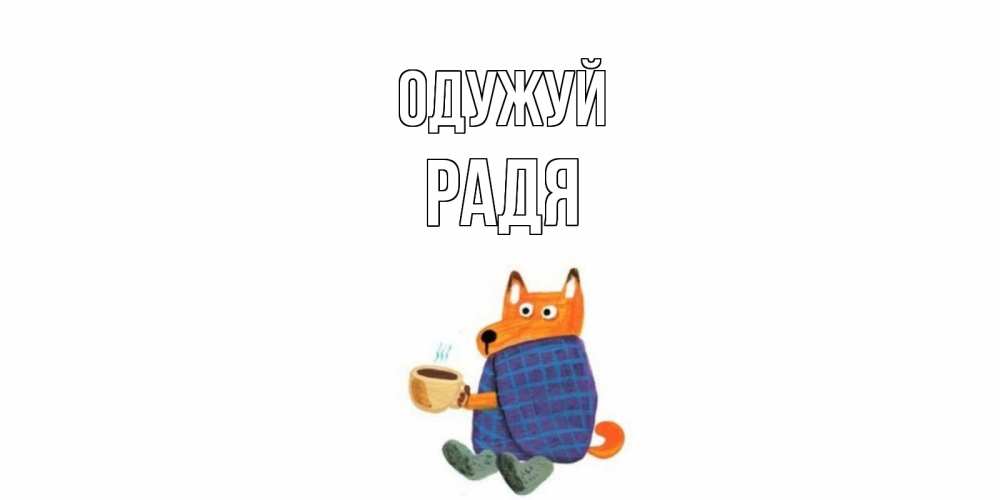 Открытка на каждый день з підписом, Радя Одужуй выздоравливайте для родных Прикольна листівка з побажанням онлайн скачати безкоштовно 