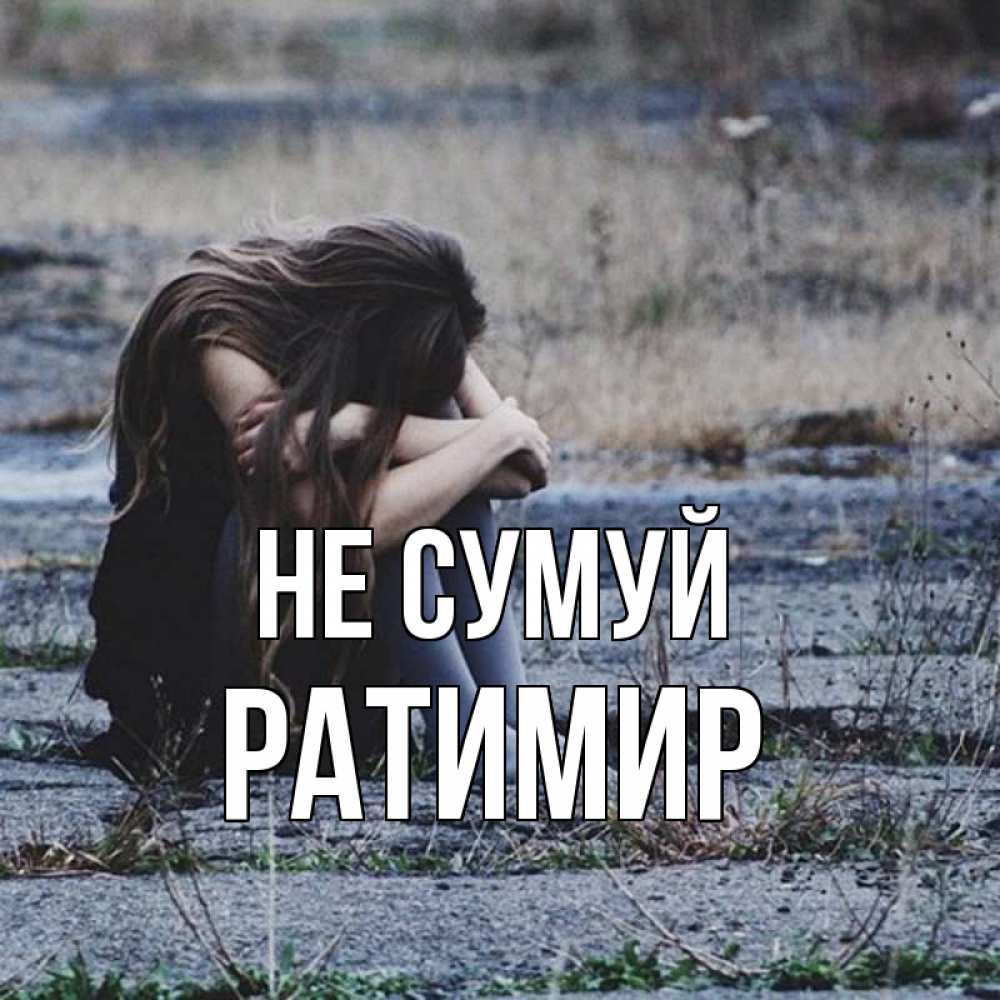 Открытка на каждый день з підписом, Ратимир Не сумуй длинные волосы и камни Прикольна листівка з побажанням онлайн скачати безкоштовно 