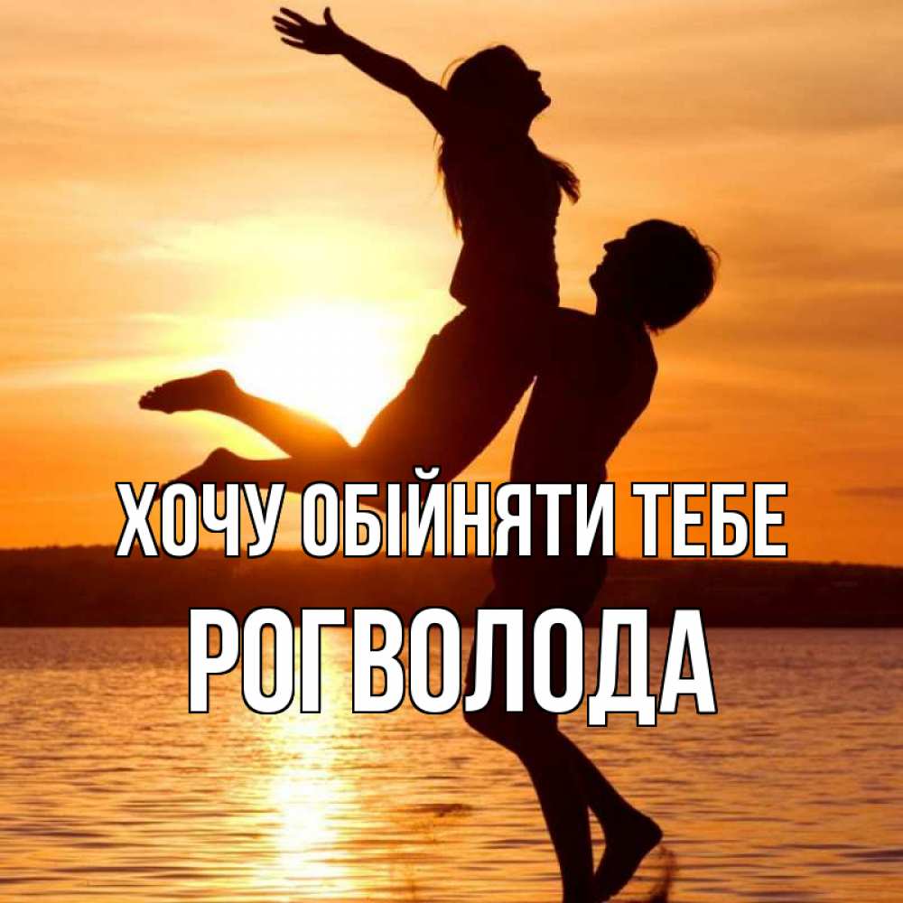 Открытка на каждый день з підписом, Рогволода Хочу обійняти тебе парень поднимает девушку и она летит Прикольна листівка з побажанням онлайн скачати безкоштовно 