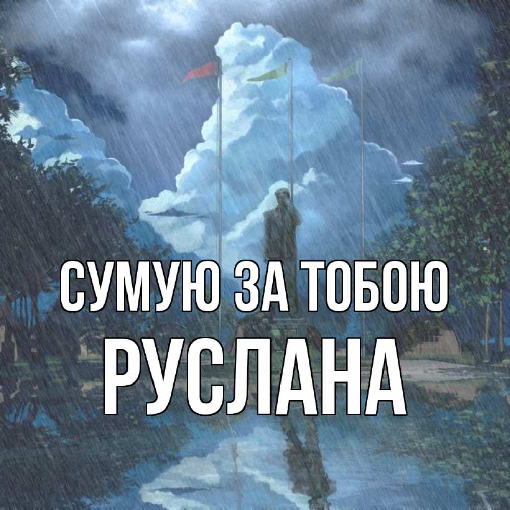 Открытка на каждый день з підписом, Руслана Сумую за тобою печалька Прикольна листівка з побажанням онлайн скачати безкоштовно 